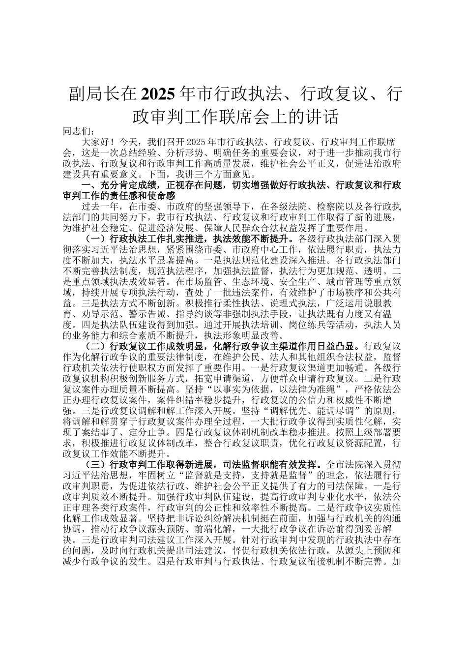 副局长在2025年市行政执法、行政复议、行政审判工作联席会上的讲话_第1页