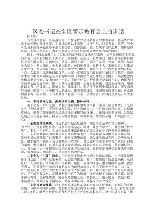 区委书记在全区警示教育会上的讲话