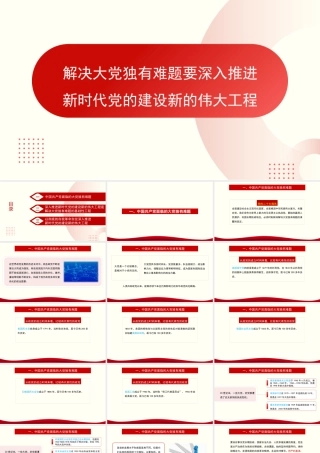 解决大党独有难题要深入推进新时代党的建设新的伟大工程（PPT）