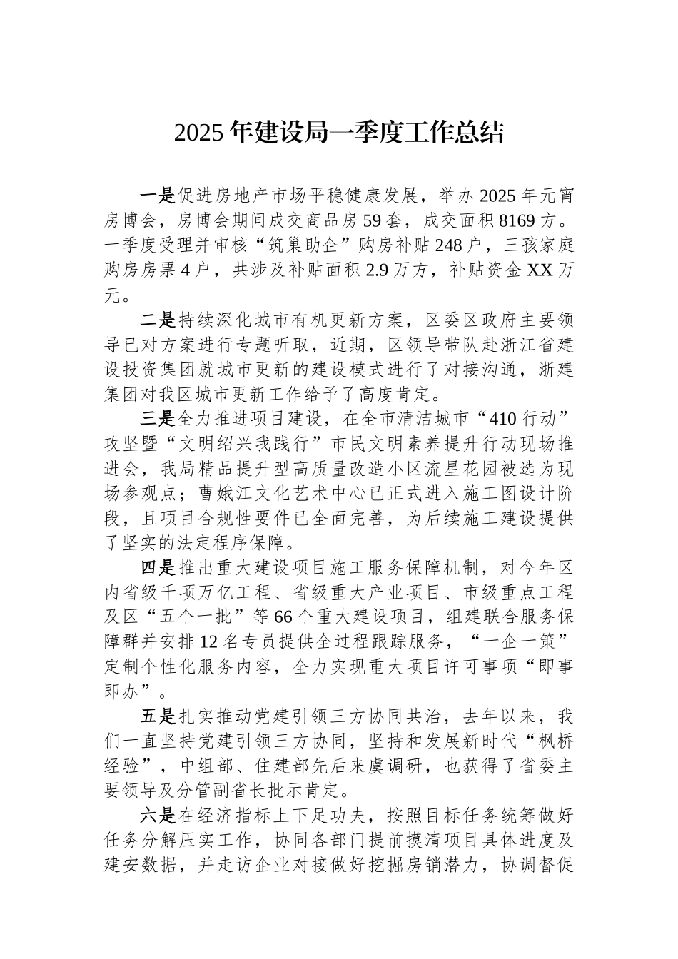 2025年建设局一季度工作总结_第1页