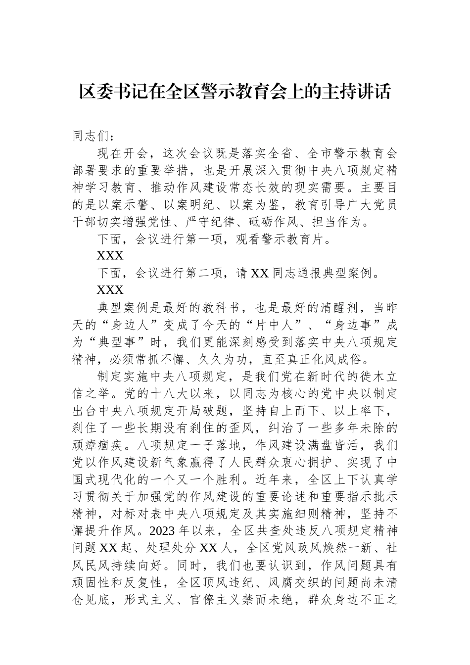 区委书记在全区警示教育会上的主持讲话_第1页