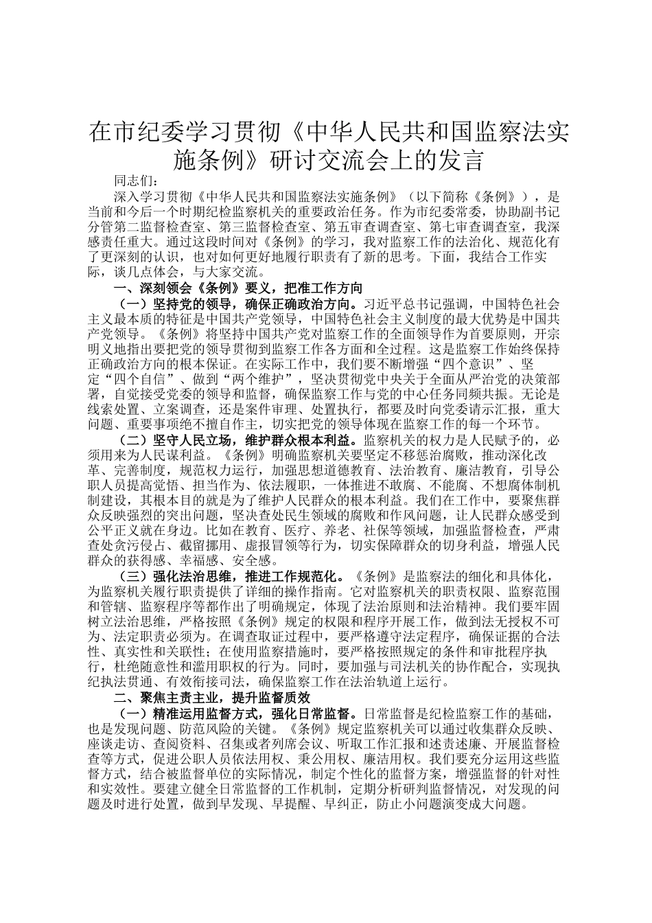 在市纪委学习贯彻《中华人民共和国监察法实施条例》研讨交流会上的发言_第1页