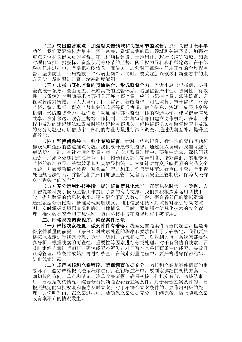 在市纪委学习贯彻《中华人民共和国监察法实施条例》研讨交流会上的发言_第2页