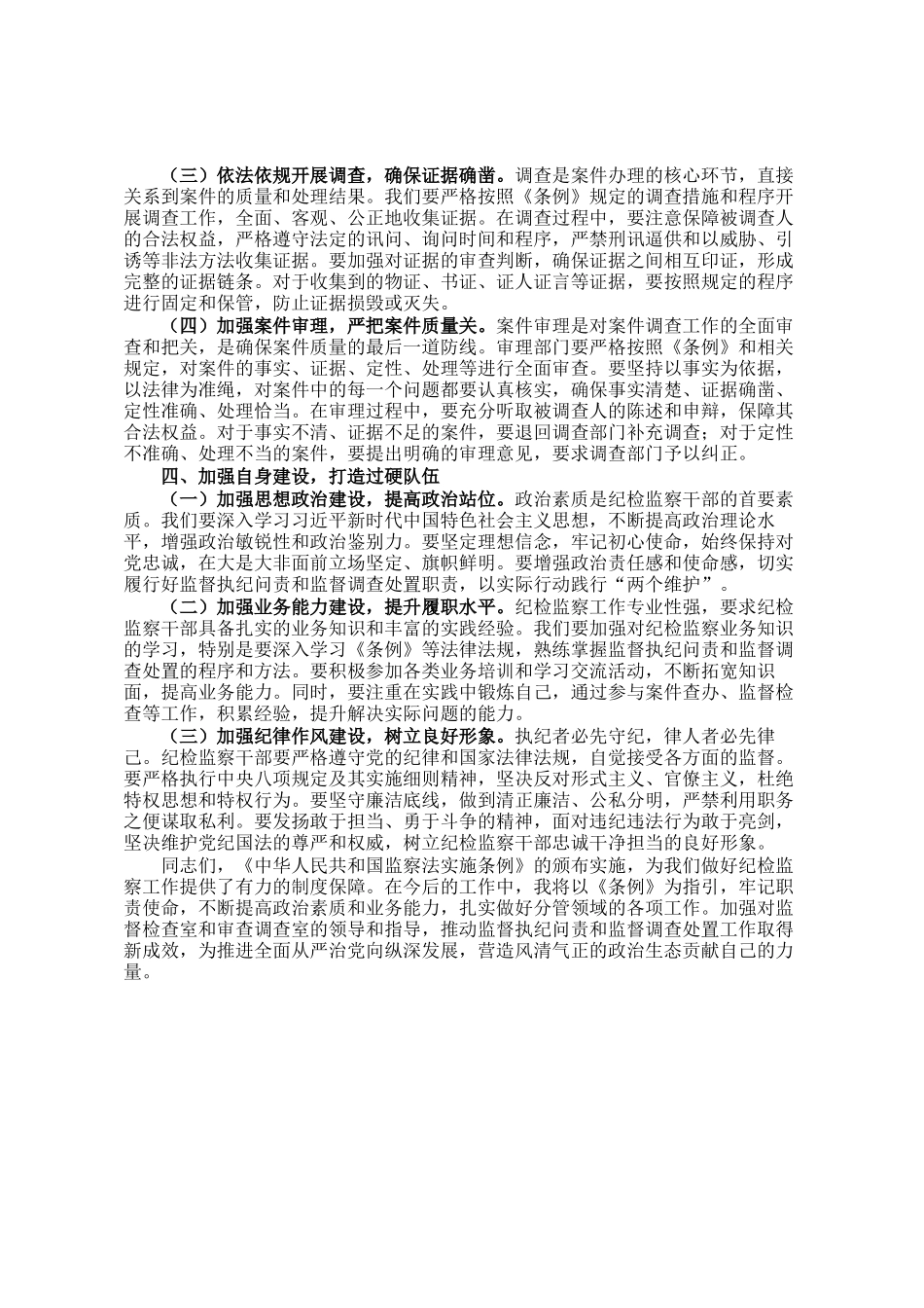 在市纪委学习贯彻《中华人民共和国监察法实施条例》研讨交流会上的发言_第3页