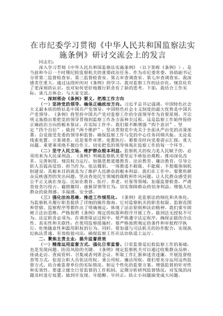 在市纪委学习贯彻《中华人民共和国监察法实施条例》研讨交流会上的发言