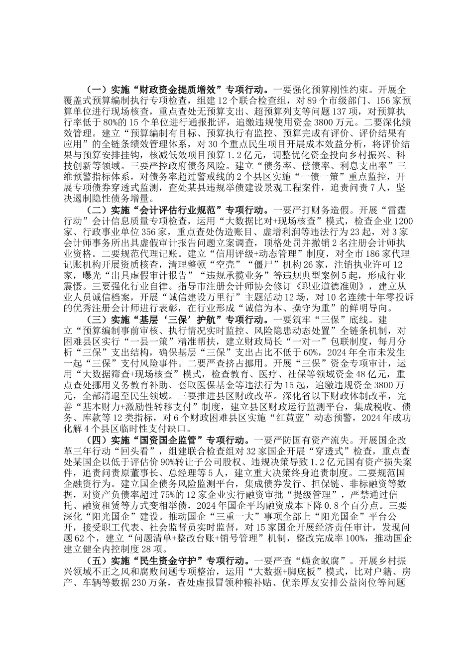 副市长在2025年全市财会监督专项行动工作（视频）会议上的讲话_第2页