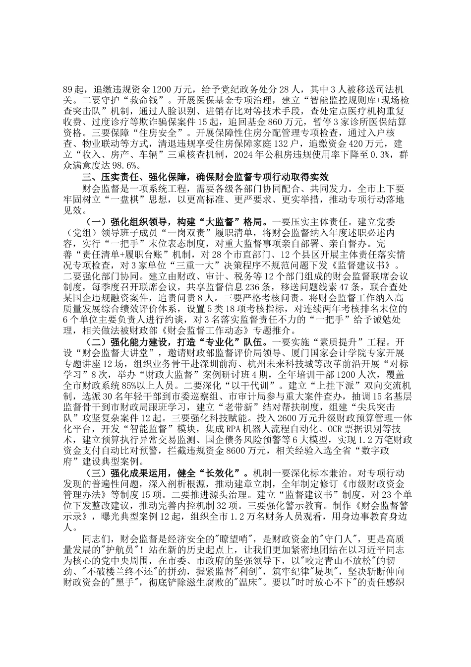 副市长在2025年全市财会监督专项行动工作（视频）会议上的讲话_第3页