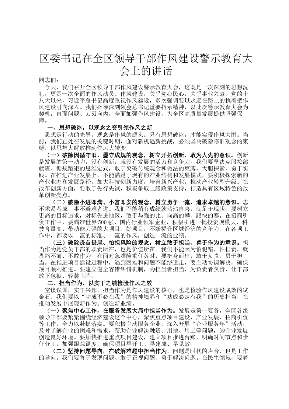 区委书记在全区领导干部作风建设警示教育大会上的讲话_第1页