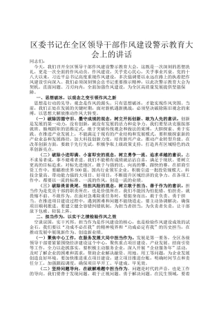 区委书记在全区领导干部作风建设警示教育大会上的讲话