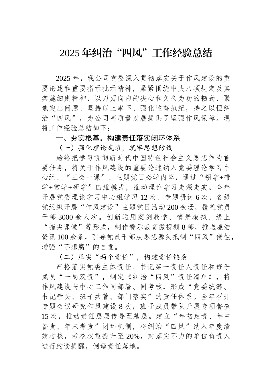 2025年纠治“四风”工作经验总结_第1页