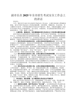 副市长在2025年全市招生考试安全工作会上的讲话