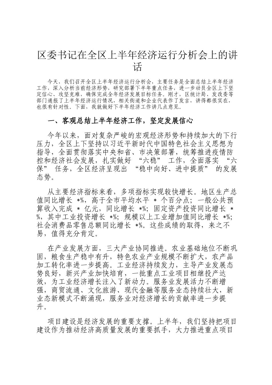 区委书记在全区上半年经济运行分析会上的讲话_第1页