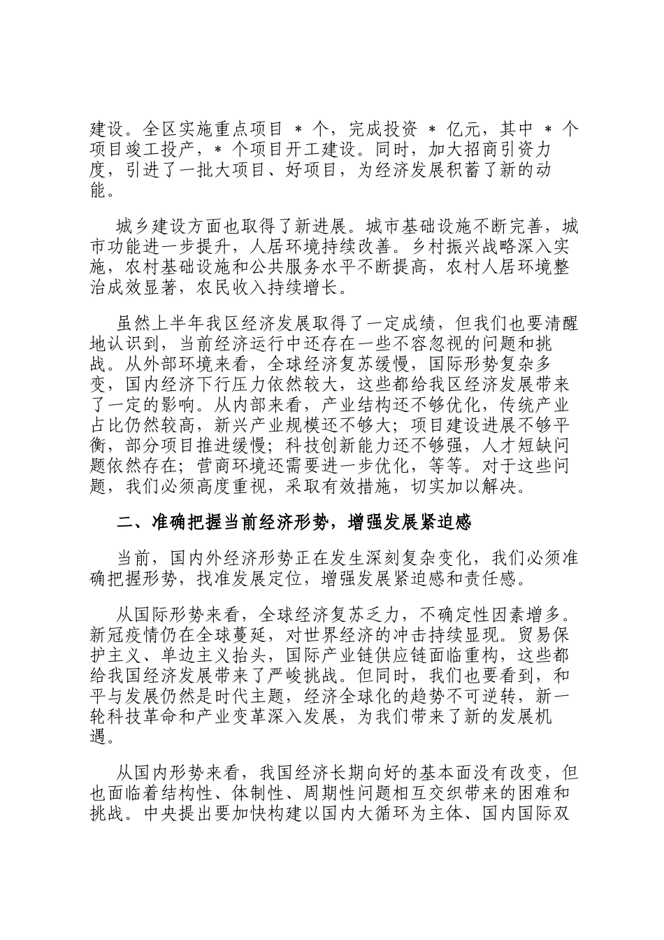 区委书记在全区上半年经济运行分析会上的讲话_第2页