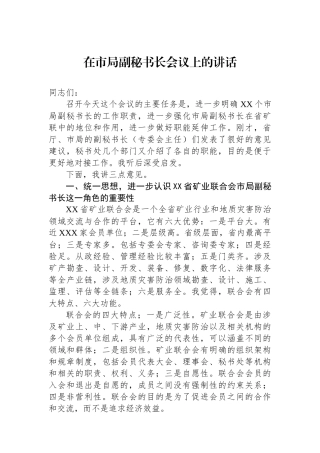 在市局副秘书长会议上的讲话
