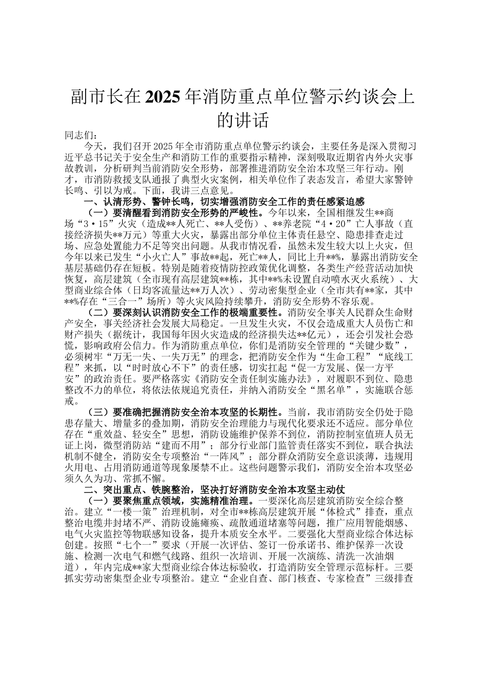 副市长在2025年消防重点单位警示约谈会上的讲话_第1页