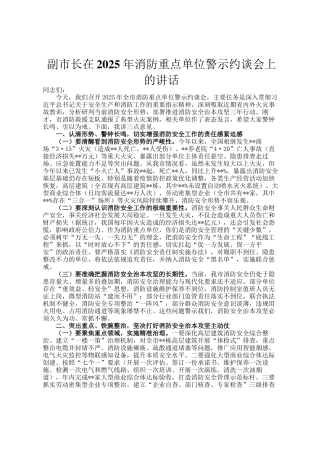 副市长在2025年消防重点单位警示约谈会上的讲话
