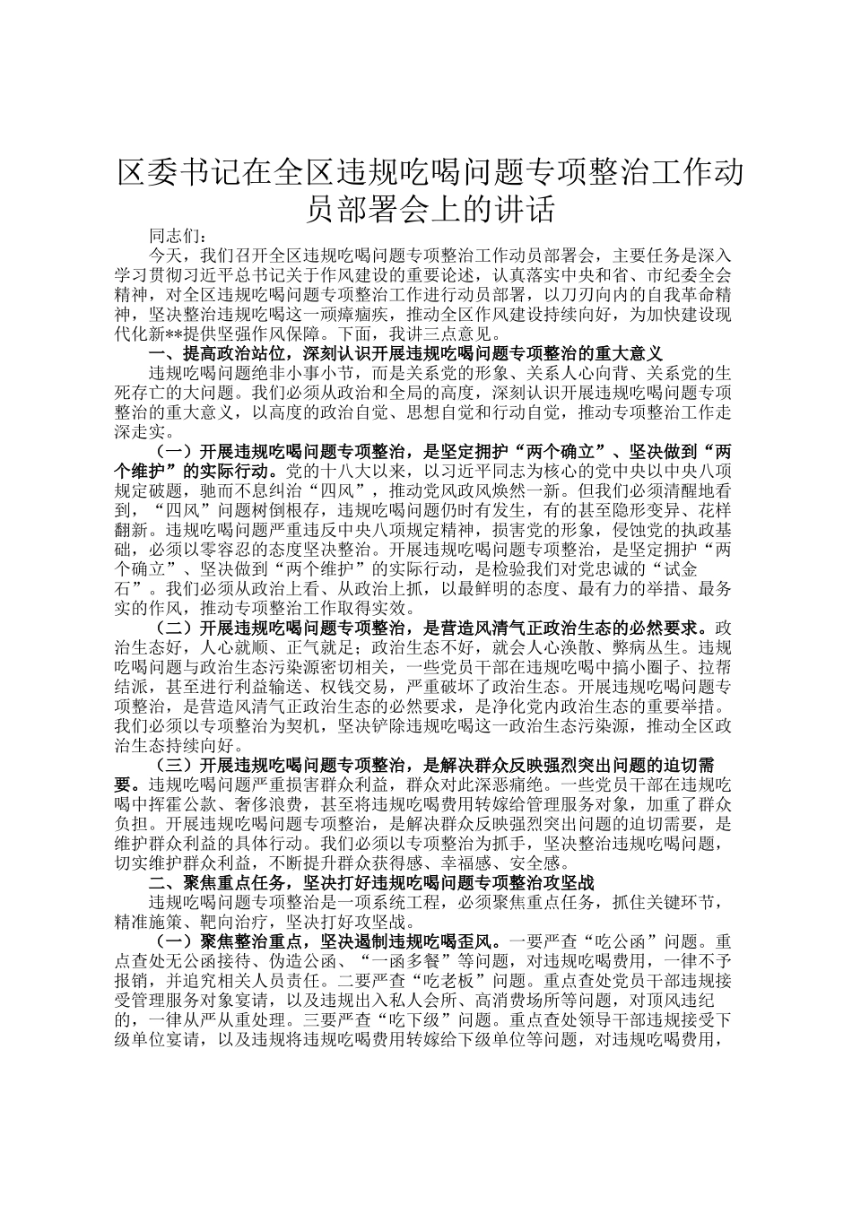 区委书记在全区违规吃喝问题专项整治工作动员部署会上的讲话_第1页
