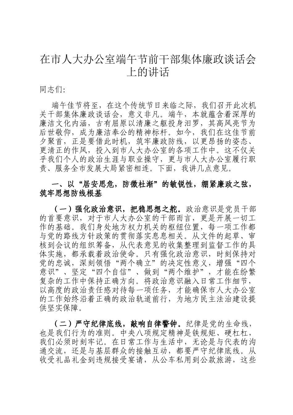 在市人大办公室端午节前干部集体廉政谈话会上的讲话_第1页