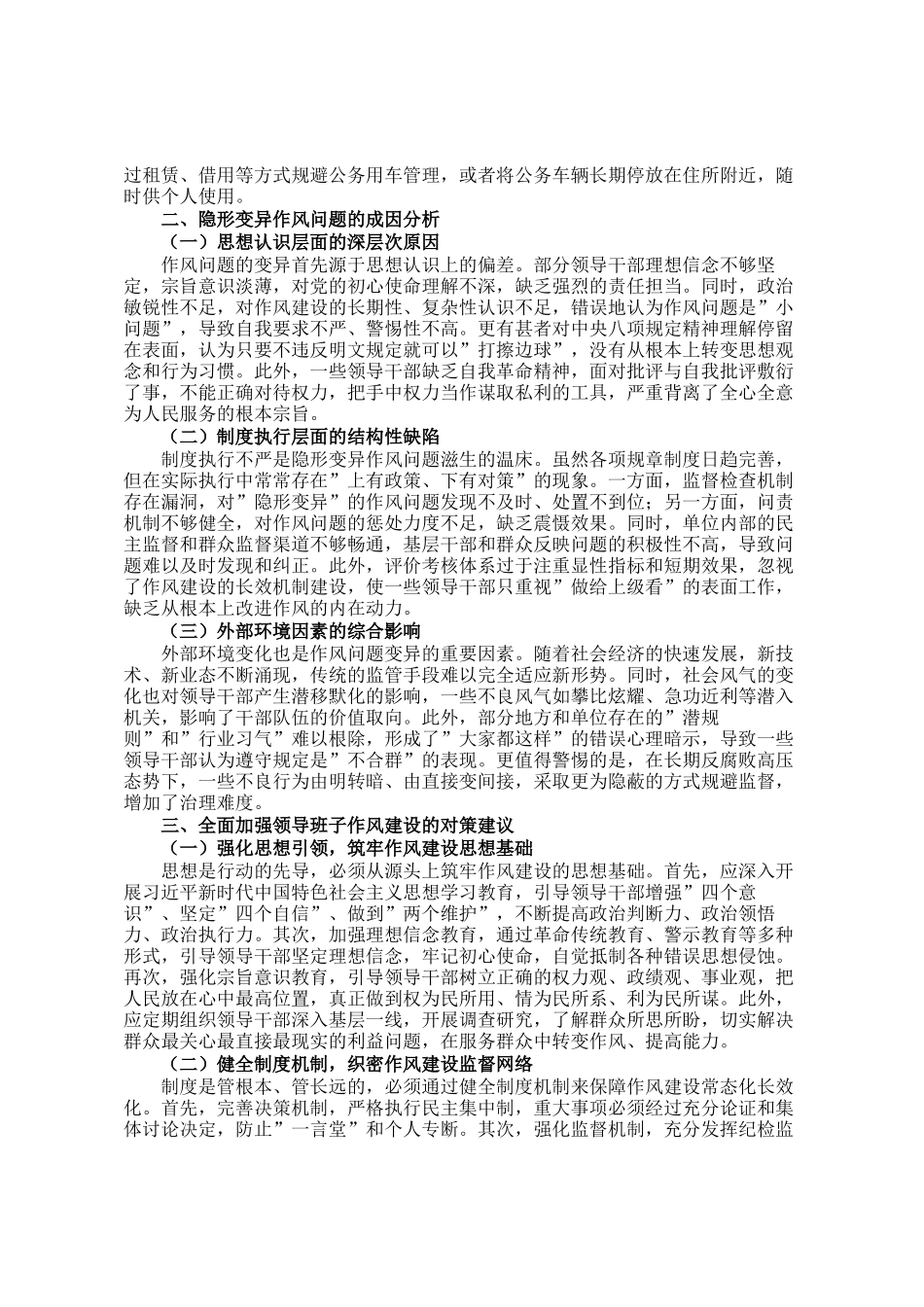 2025年局领导班子隐形变异作风问题查找清单_第2页
