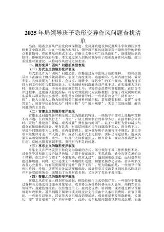 2025年局领导班子隐形变异作风问题查找清单