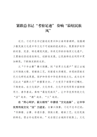 紧跟总书记“考察足迹” 奏响“最炫民族风”