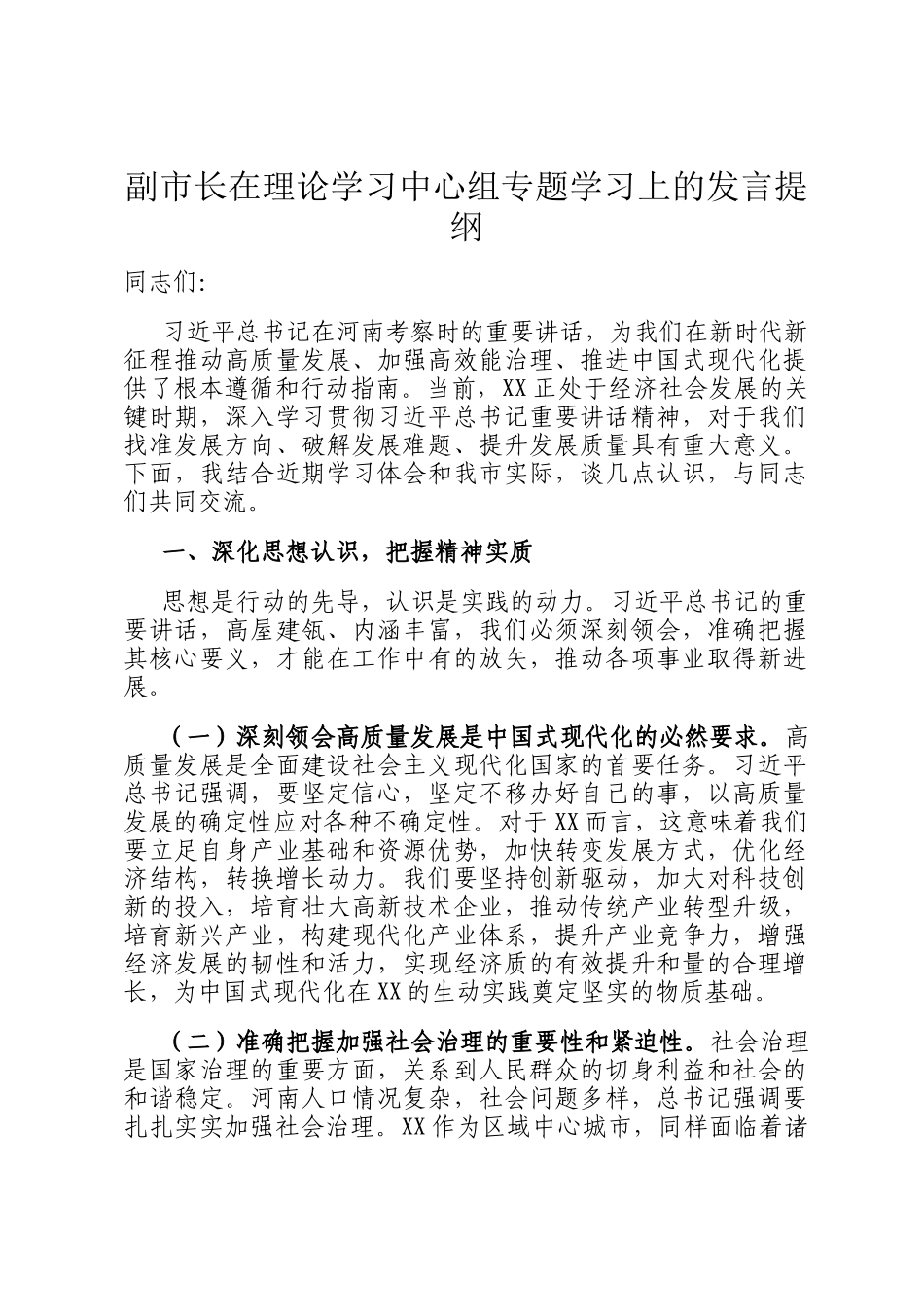 副市长在理论学习中心组专题学习上的发言提纲_第1页