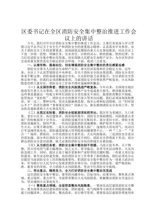 区委书记在全区消防安全集中整治推进工作会议上的讲话