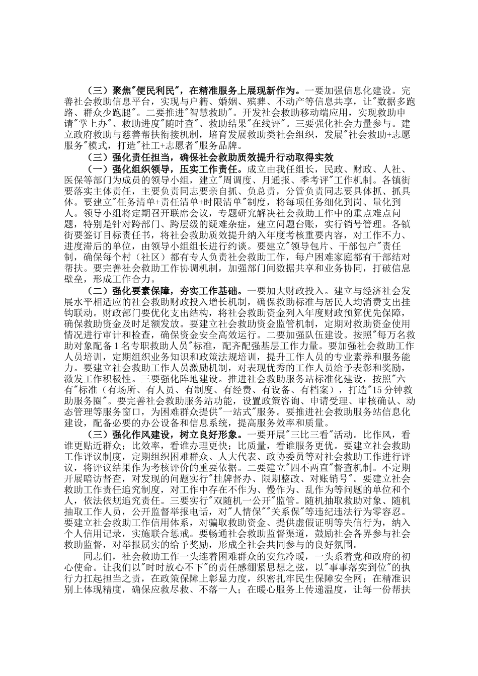 在市社会救助质效提升行动工作会议上的讲话_第2页