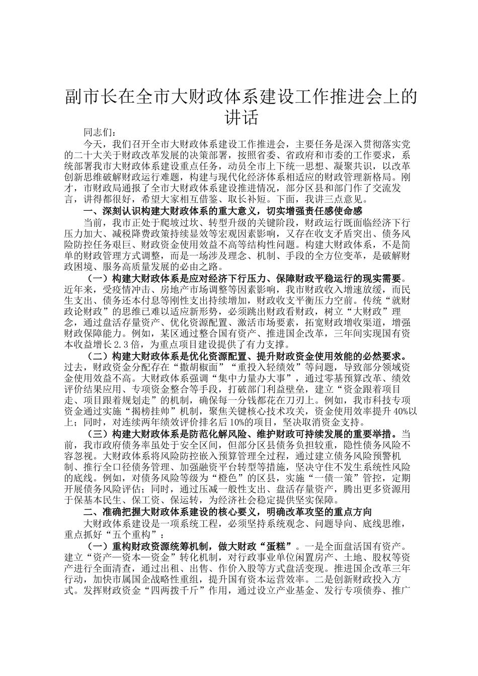 副市长在全市大财政体系建设工作推进会上的讲话_第1页