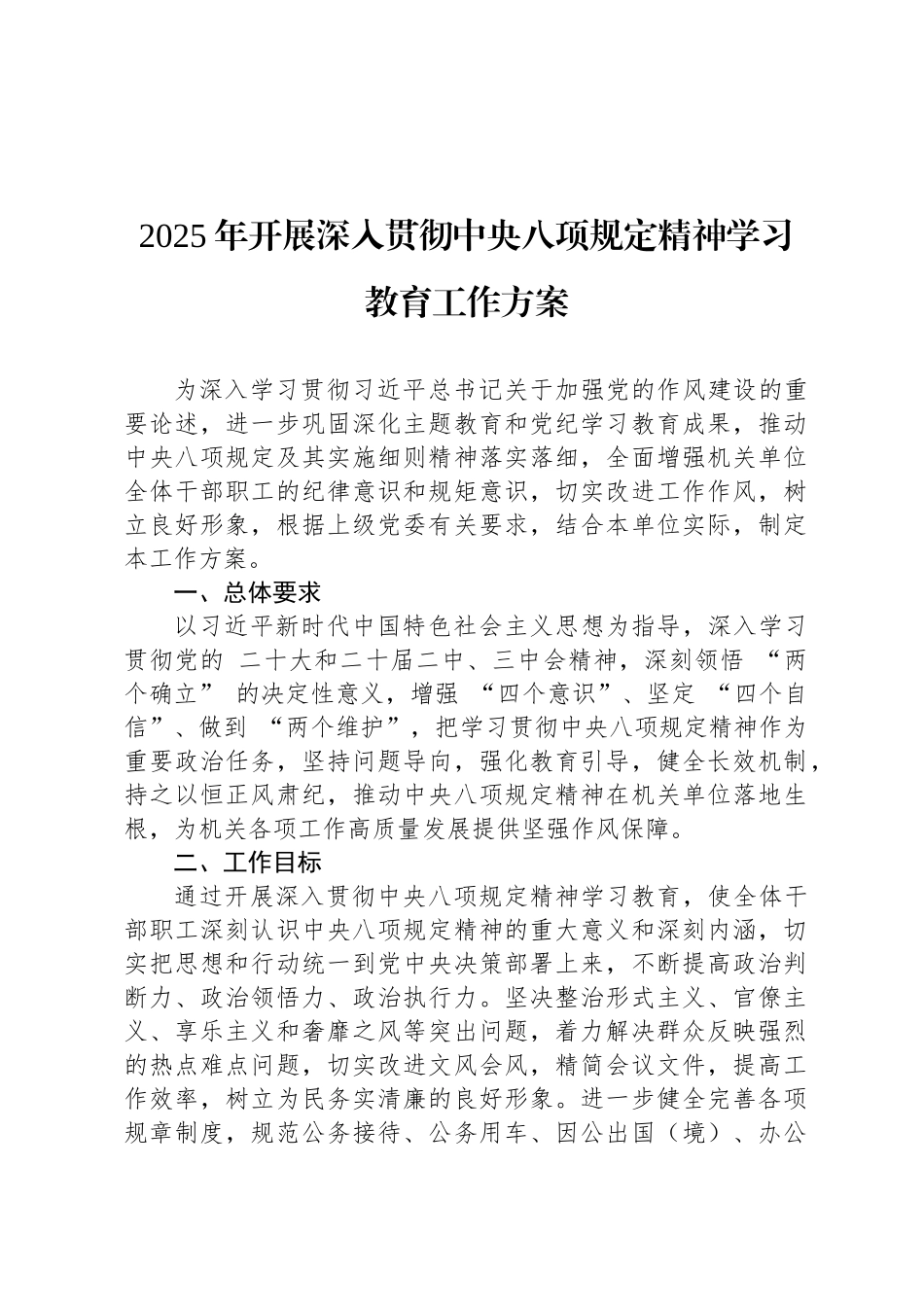 2025年开展深入贯彻中央八项规定精神学习教育工作方案_第1页