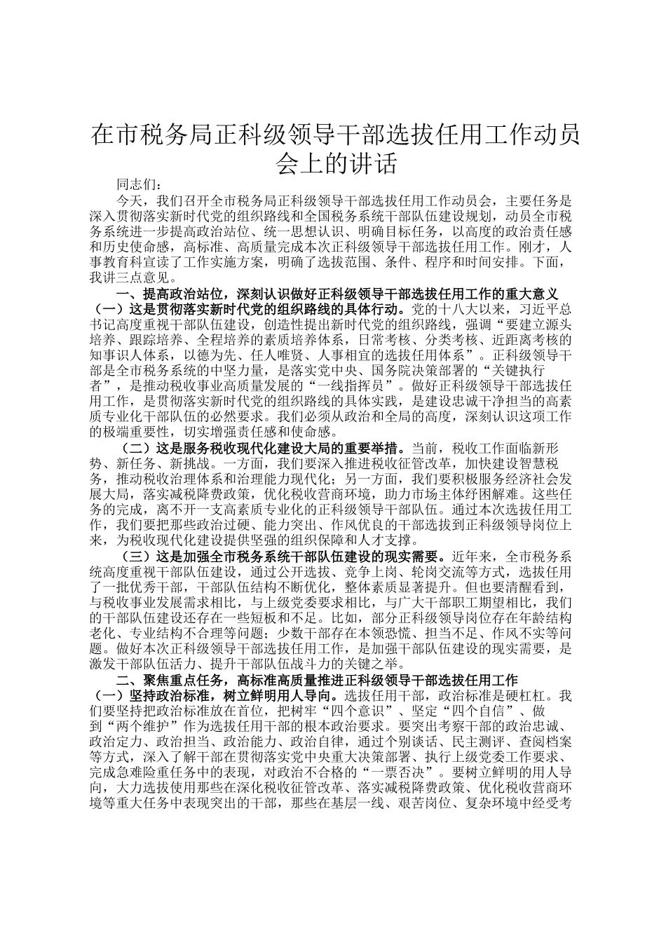 在市税务局正科级领导干部选拔任用工作动员会上的讲话_第1页