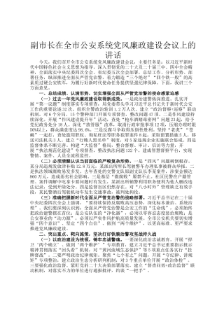 副市长在全市公安系统党风廉政建设会议上的讲话