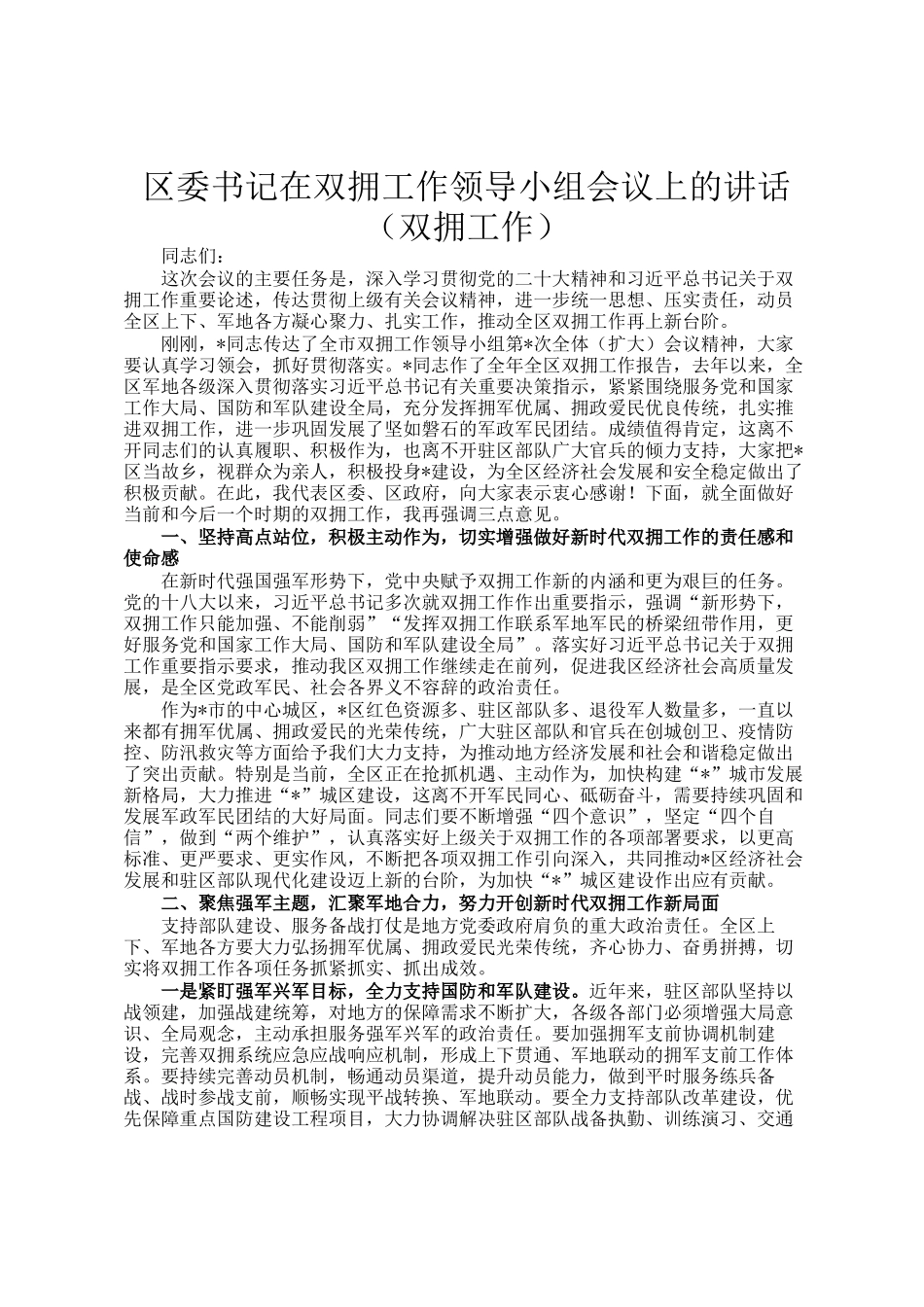 区委书记在双拥工作领导小组会议上的讲话（双拥工作）_第1页