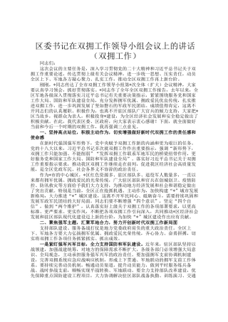 区委书记在双拥工作领导小组会议上的讲话（双拥工作）