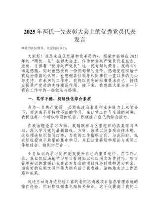 2025年两优一先表彰大会上的优秀党员代表发言