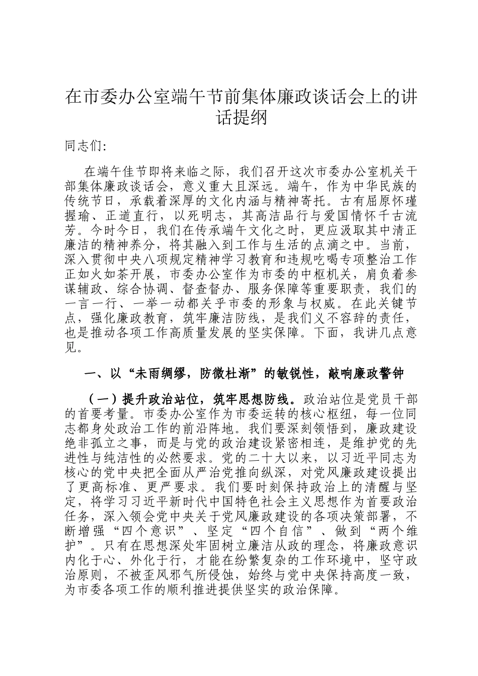 在市委办公室端午节前集体廉政谈话会上的讲话提纲_第1页