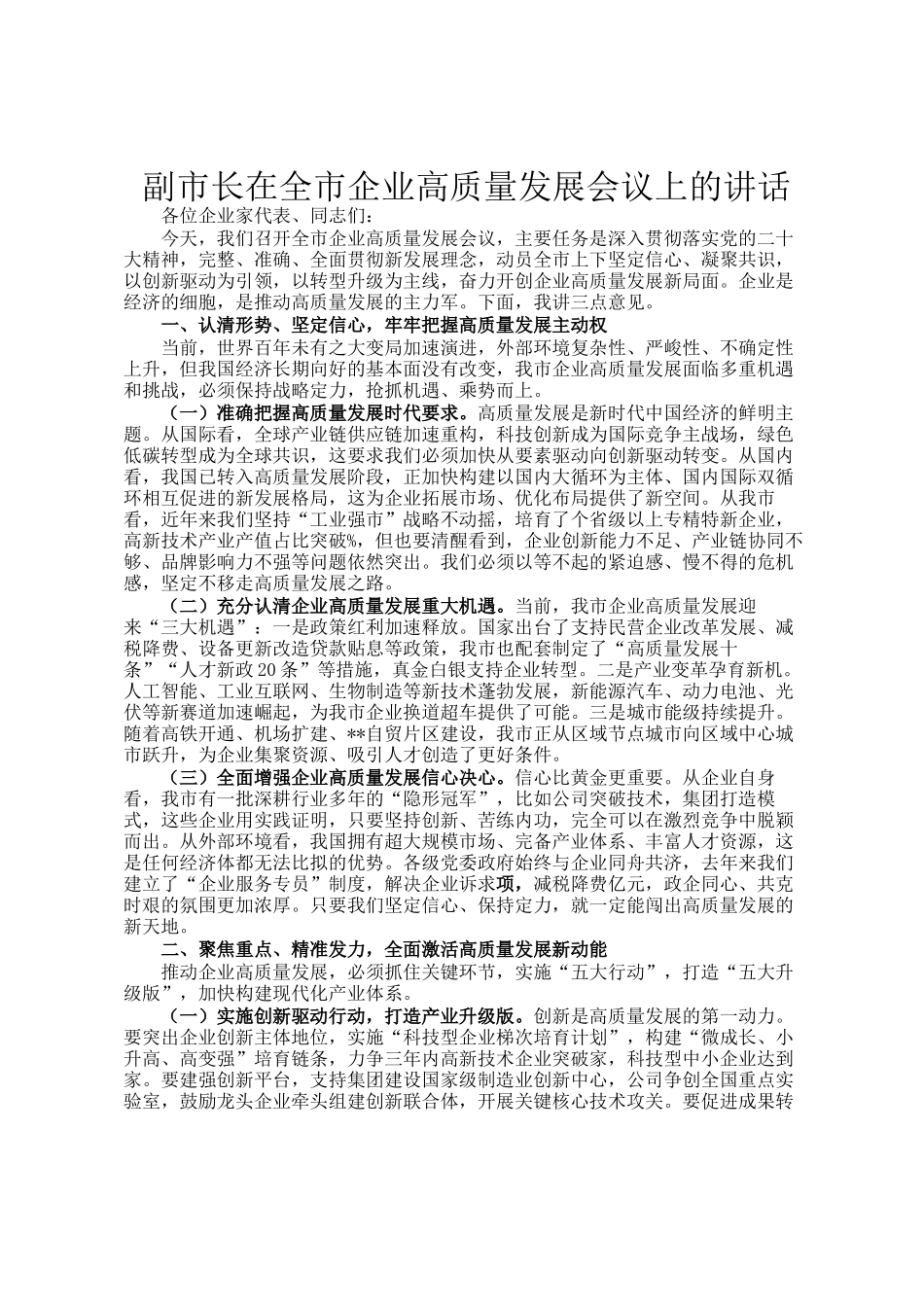 副市长在全市企业高质量发展会议上的讲话_第1页