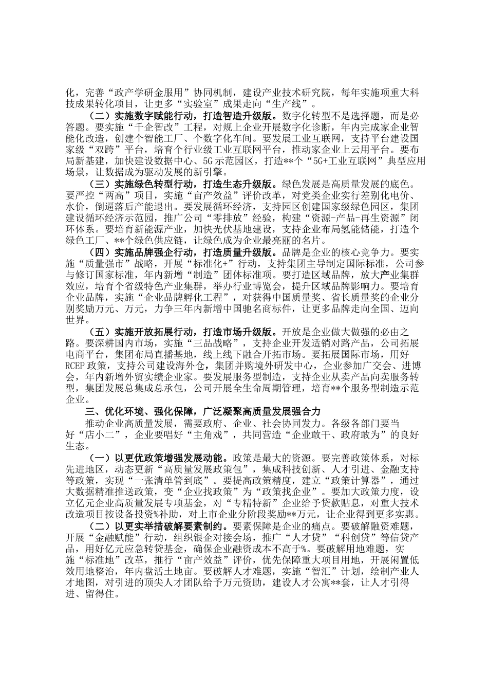 副市长在全市企业高质量发展会议上的讲话_第2页