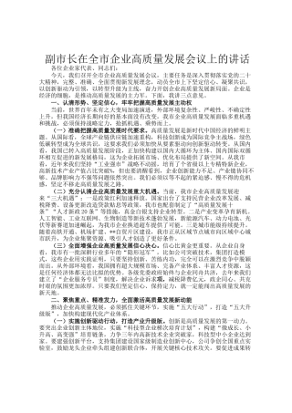副市长在全市企业高质量发展会议上的讲话