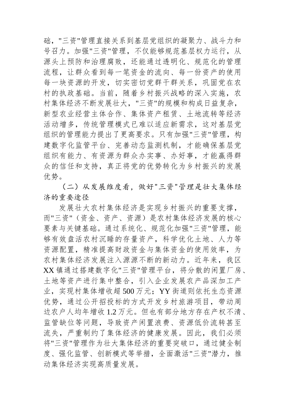 区委书记在乡村“三资”管理工作推进会上的讲话：锚定目标，真抓实干，全力推动“三资”管理提质增效_第2页