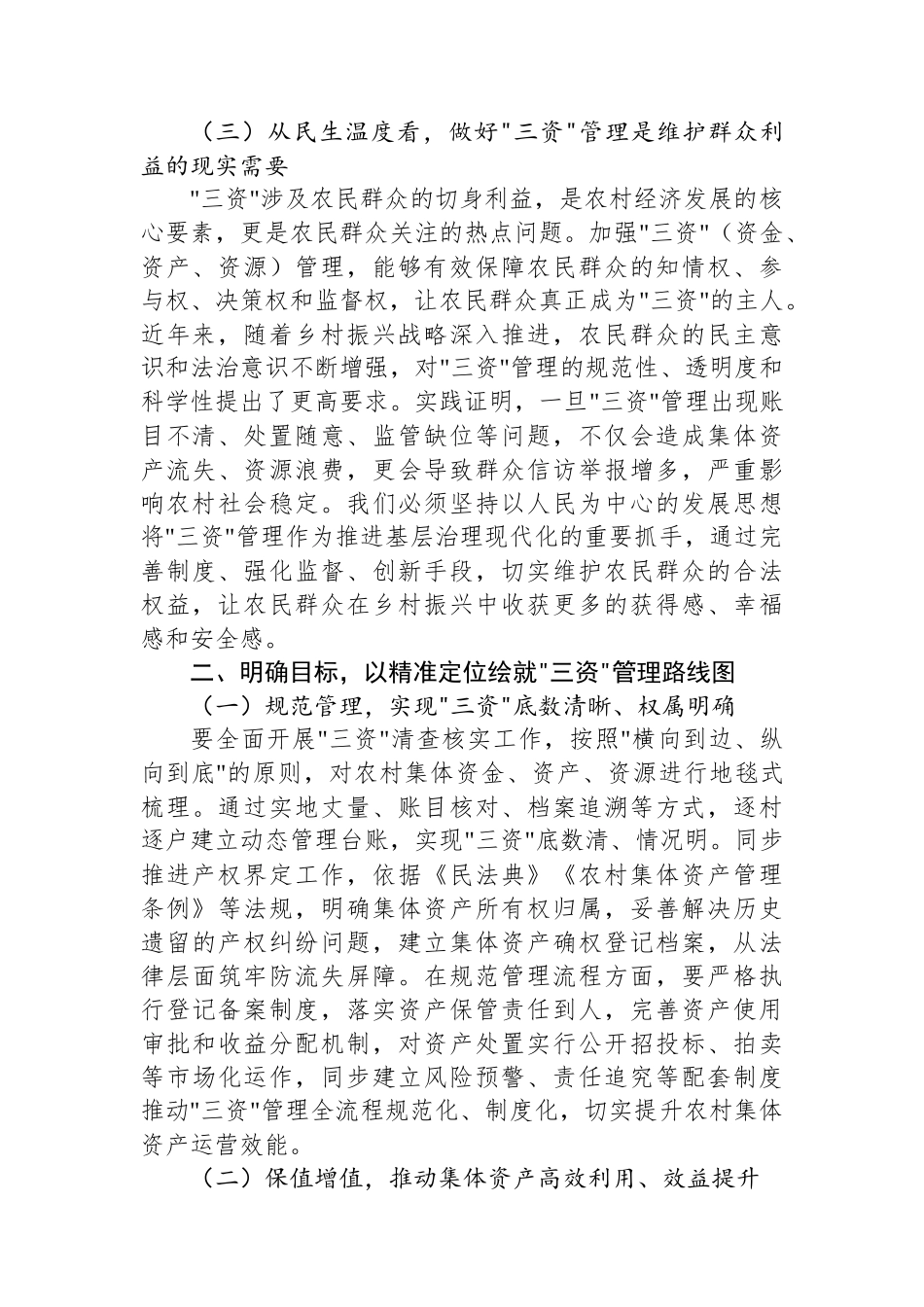 区委书记在乡村“三资”管理工作推进会上的讲话：锚定目标，真抓实干，全力推动“三资”管理提质增效_第3页
