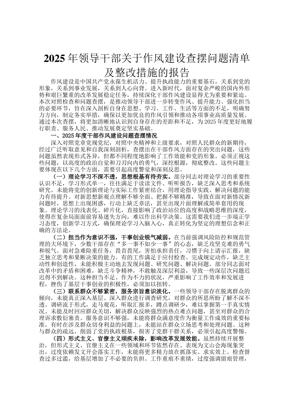 2025年领导干部关于作风建设查摆问题清单及整改措施的报告_第1页