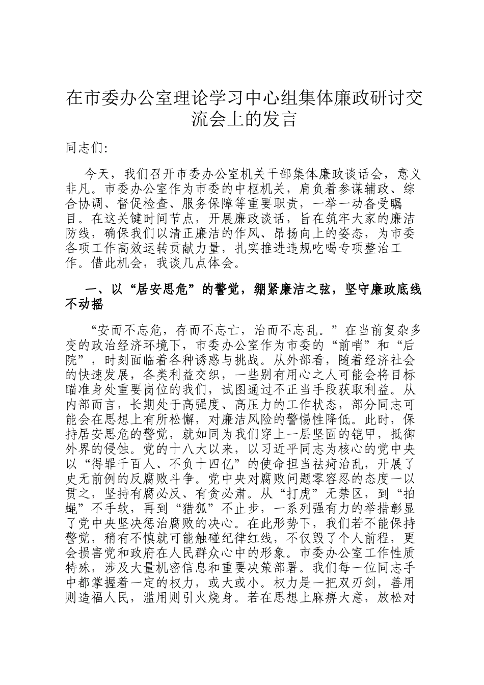 在市委办公室理论学习中心组集体廉政研讨交流会上的发言_第1页
