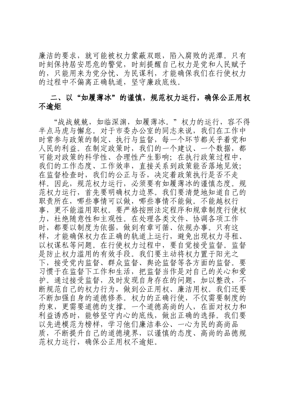 在市委办公室理论学习中心组集体廉政研讨交流会上的发言_第2页