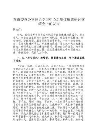 在市委办公室理论学习中心组集体廉政研讨交流会上的发言