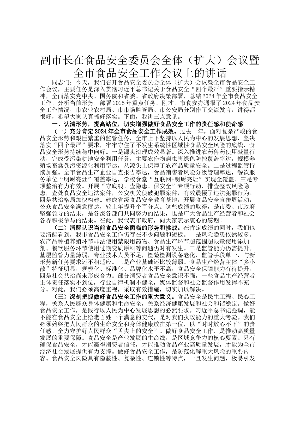 副市长在食品安全委员会全体（扩大）会议暨全市食品安全工作会议上的讲话_第1页
