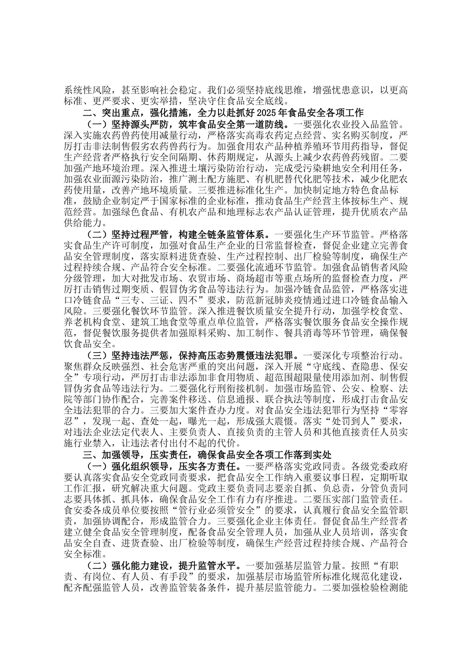 副市长在食品安全委员会全体（扩大）会议暨全市食品安全工作会议上的讲话_第2页