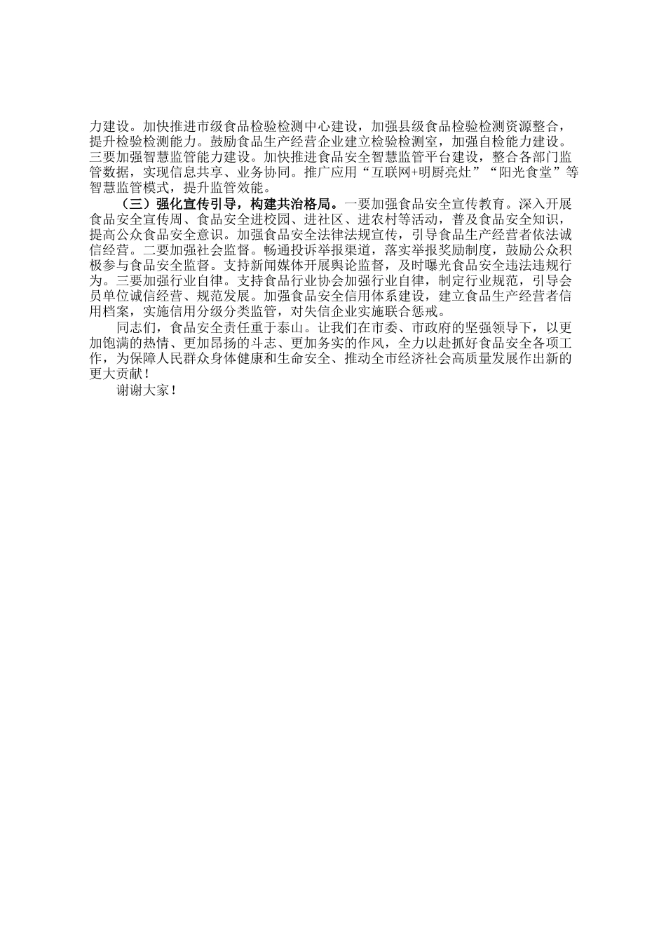 副市长在食品安全委员会全体（扩大）会议暨全市食品安全工作会议上的讲话_第3页