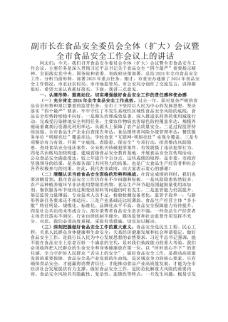 副市长在食品安全委员会全体（扩大）会议暨全市食品安全工作会议上的讲话