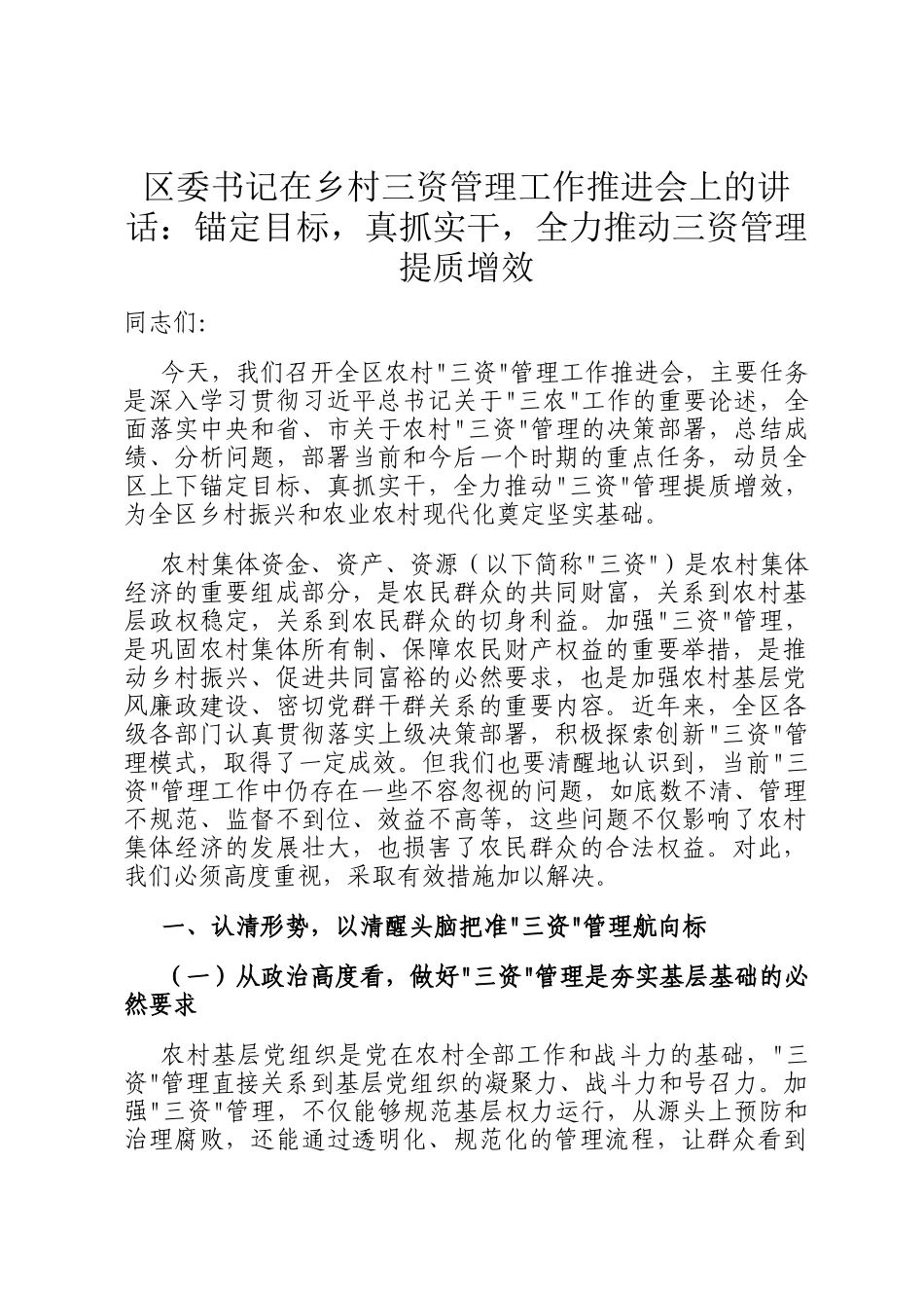区委书记在乡村三资管理工作推进会上的讲话：锚定目标，真抓实干，全力推动三资管理提质增效_第1页